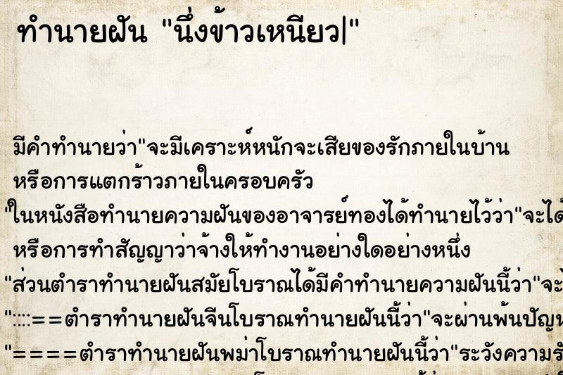 ทำนายฝัน นึ่งข้าวเหนียว| ทำนายฝัน นึ่งข้าวเหนียว|